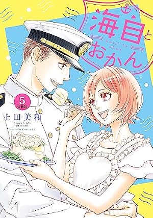 海自とおかん 1-8巻　上田美和　新品　未読 Amazon.co.jp: 海自とおかん 分冊版（8） (BE・LOVEコミックス) 電子